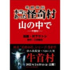 実録怪談本当にあった怪奇村(バンブーコミックス WIDE版)