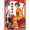 推し着物 連載版(BC)