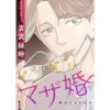マザ婚【短編】