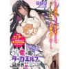 ちょっとだけ愛が重いダークエルフが異世界から追いかけてきた WEBコミックガンマぷらす連載版