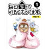 毎日家に引きこもってます。【分冊版】