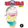 本当にあった愉快な話【分冊版】