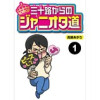 三十路からのジャニオタ道【分冊版】