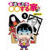 住んだら○○する家【分冊版】