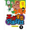 エグすぎ介護日誌【分冊版】