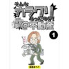 そんなカラクリあったのか!@不動産【分冊版】