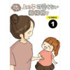 これって上の子可愛くない症候群?【分冊版】