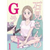 石見さんのGライフ 【短編】