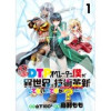 社畜DTPオペレーターの僕が異世界で技術革新(イノベーション)してもいいですか? ストーリアダッシュ...