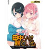 田中くんは覗ている。 ～神アプリで大学女子たちの心を覗いたら痴●でド●●だった～ WEBコミックガン...