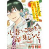 小妻なこびとの献身レシピ WEBコミックガンマぷらす連載版