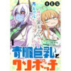 青肌巨乳とクソボッチ WEBコミックガンマぷらす連載版