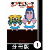 ポプテピピック SEASON FIVE【分冊版】
