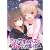 恋するサキュバスのイケない事情 WEBコミックガンマぷらす連載版
