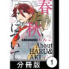 春と秋について【分冊版】