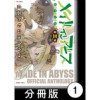 メイドインアビス公式アンソロジー第三層 白笛たちのユウウツ【分冊版】