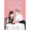 みんな私のはらのなか ストーリアダッシュ連載版