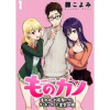 ものカノ もののけ彼女たちとマッチングした主食の俺 WEBコミックガンマぷらす連載版