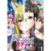 V-idolにモテ過ぎて狂った僕の日常 WEBコミックガンマぷらす連載版