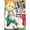 僕の部屋がダンジョンの休憩所になってしまった件 WEBコミックガンマ連載版