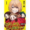 わたしたち、5人姉妹です。 キスカ連載版