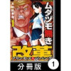 ムダヅモ無き改革 プリンセスオブジパング【分冊版】