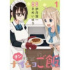 チンするナイショご飯 ストーリアダッシュ連載版
