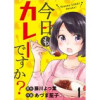 今日もカレーですか? ストーリアダッシュ連載版