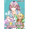 三姉妹が俺をユウワクしてくる!! WEBコミックガンマぷらす連載版