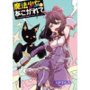 魔法少女にあこがれて ストーリアダッシュ連載版