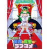 勇者と魔王のラブコメ ストーリアダッシュ連載版