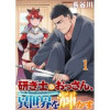 研ぎ士のおっさん、異世界を輝かす 連載版(異世界BC)