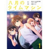 八月のタイムマシン 連載版(BC)