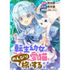 転生幼女は愛猫とのんびり旅をする 連載版(異世界BC)