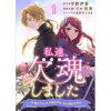 私達、欠魂しました～不遇な王子と天才魔術師は、命の運命共同体～(BCf)