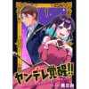 捨てられたヤンデレ令嬢は最恐侯爵に激重アタック中! 【連載版】(BCf)
