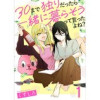 30まで独りだったら一緒に暮らそうって言ったよね? 連載版(BC)