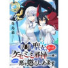 腹黒聖女、拾ったケモミミ邪神と一緒に今日も悪を懲らしめます 連載版(異世界BC)