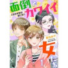 面倒でカワイイ女たち #女の本音は夜に咲く【短編】(飴猫)