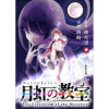 月虹の教室 連載版(BC)