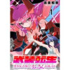 武装転生 美少女と合体したおっさん伝説になる 連載版(BC)