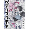 ペアリングギア 連載版(BC)
