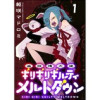 追放惰天使ギリギリギルティメルトダウン 連載版(BC)