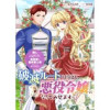 破滅ルートを目指し、完璧な悪役令嬢になってみせますっ!～推しのため当て馬をやり遂げたいのに、無愛想な...