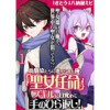 幼馴染たちに虐げられた俺、「聖女任命」スキルに目覚めて手のひら返し! WEBコミックガンマぷらす連載...