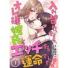 入れ替わったら、オレ様彼氏とエッチする運命でした! 【短編】(月夢)