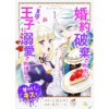婚約破棄されたら異国の王子に溺愛されました 甘～いキスは悦楽の予感 【短編】(華猫)