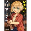 ひまわりマリアージュ 未満なふたりのワイン日誌 ストーリアダッシュ連載版(ストーリアダッシュ)