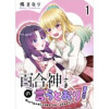 百合神さまの言うとおり! ストーリアダッシュ連載版(ストーリアダッシュ)