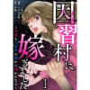 因習村に嫁ぎました～今夜も夫以外の誰かに抱かれます～ 【短編】(comic有罪(ギルティ))